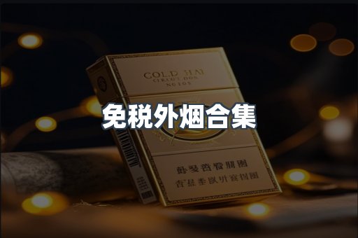 免税外烟合集